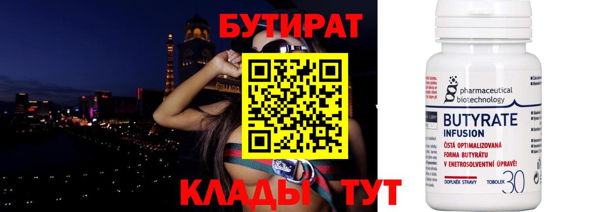 БУТИРАТ 99% Чехов