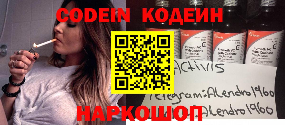 Codein напиток Lean (лин) Чехов